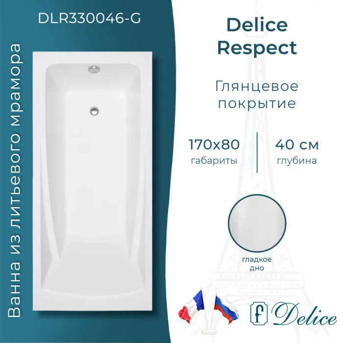 Ванна из литьевого мрамора Delice Respect 170х80 см, пристенная