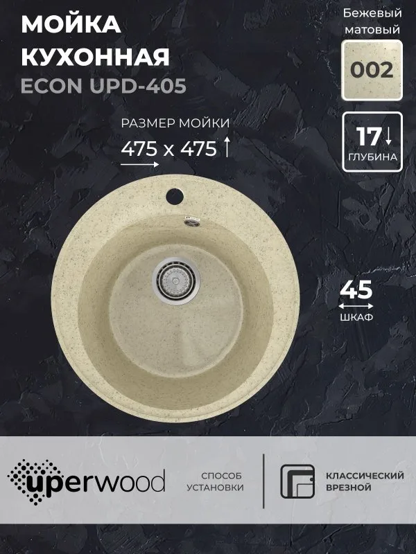 Кухонная мойка из искусственного камня Uperwood ECON UPD-405-002, круглая, бежевая матовая Sancos — официальный сайт