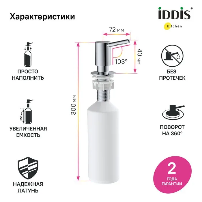 Дозатор для кухонной мойки IDDIS Kitchen Line SDISB00i59 хром Sancos — официальный сайт