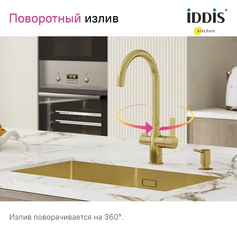 Смеситель для кухни IDDIS Pure PURMGFJi05 матовое золото Sancos — официальный сайт
