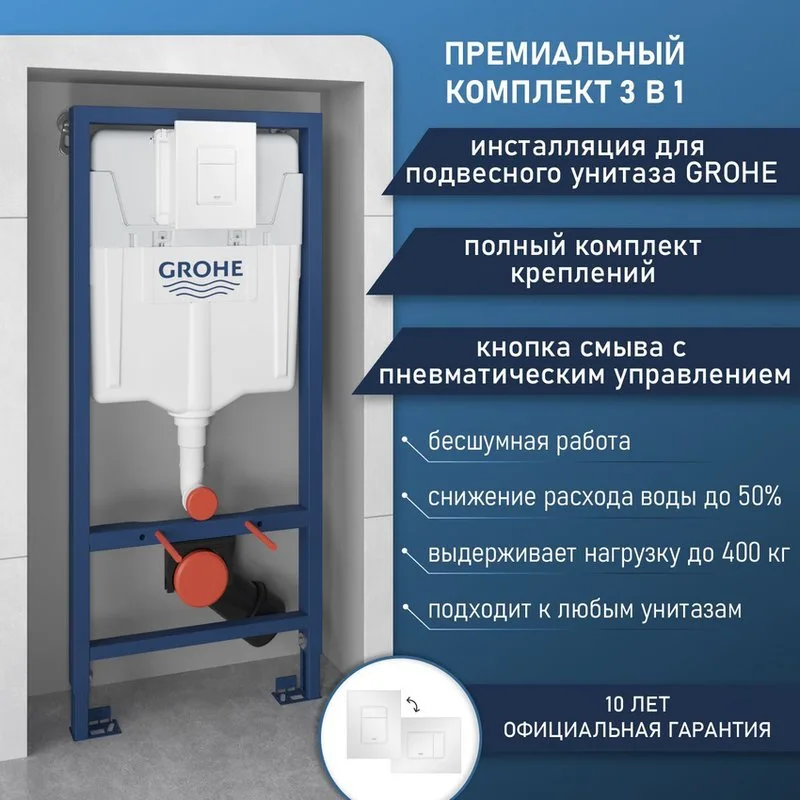 Система инсталляции для унитазов Grohe Rapid SL 38772SH0, 3 в 1 с панелью смыва Sancos — официальный сайт