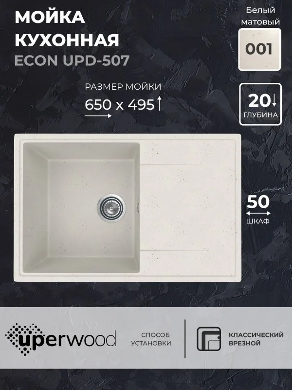 Кухонная мойка из искусственного камня Uperwood ECON UPD-507-001, прямоугольная, белая матовая Sancos — официальный сайт