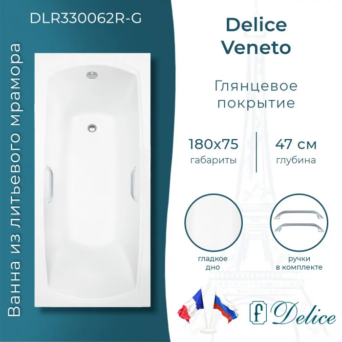 Ванна из литьевого мрамора Delice Veneto 180х75 см, пристенная с ручками хром