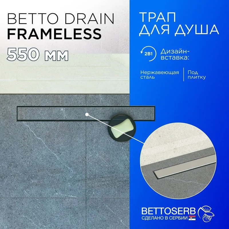 Душевой трап (лоток) BETTOSERB Frameless Line 550 Drain, матовый хром Sancos — официальный сайт