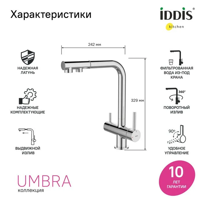 Смеситель для кухни IDDIS Umbra UMBSBPFi05, глянцевый хром Sancos — официальный сайт