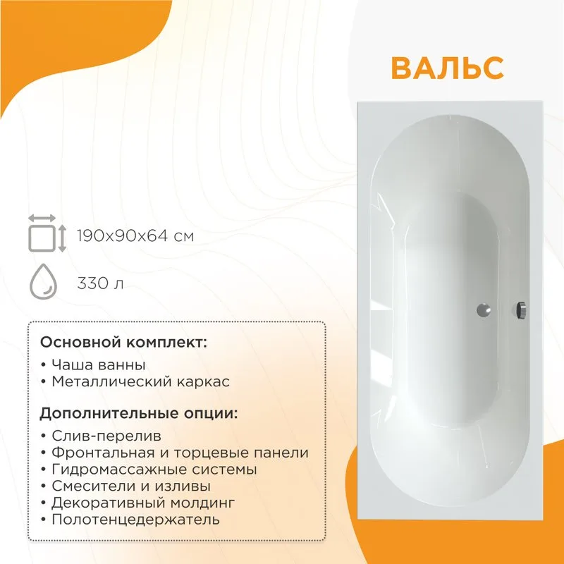 Акриловая ванна Radomir Вальс 190x90 см, пристенная, белая, с каркасом Sancos — официальный сайт