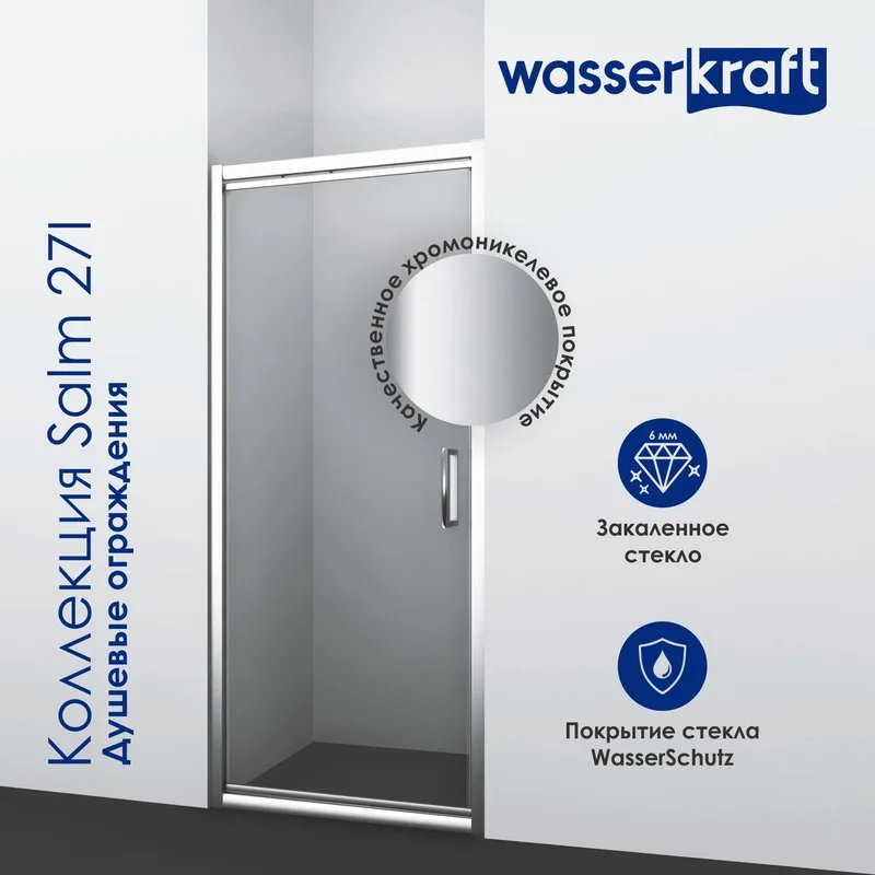 Душевая дверь в нишу Wasserkraft Salm 27I12 100 см Sancos — официальный сайт