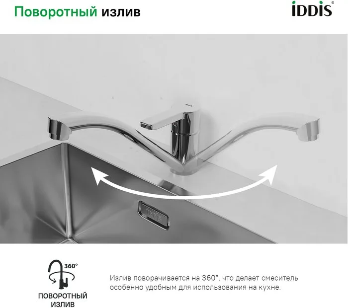 Смеситель для кухни IDDIS Sena SENSB00i05 Sancos — официальный сайт