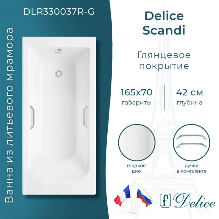 Ванна из литьевого мрамора Delice Scandi 165х70 см, пристенная с ручками хром