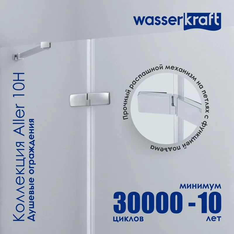 Душевая дверь в нишу Wasserkraft Aller 10H05R 120 см Sancos — официальный сайт