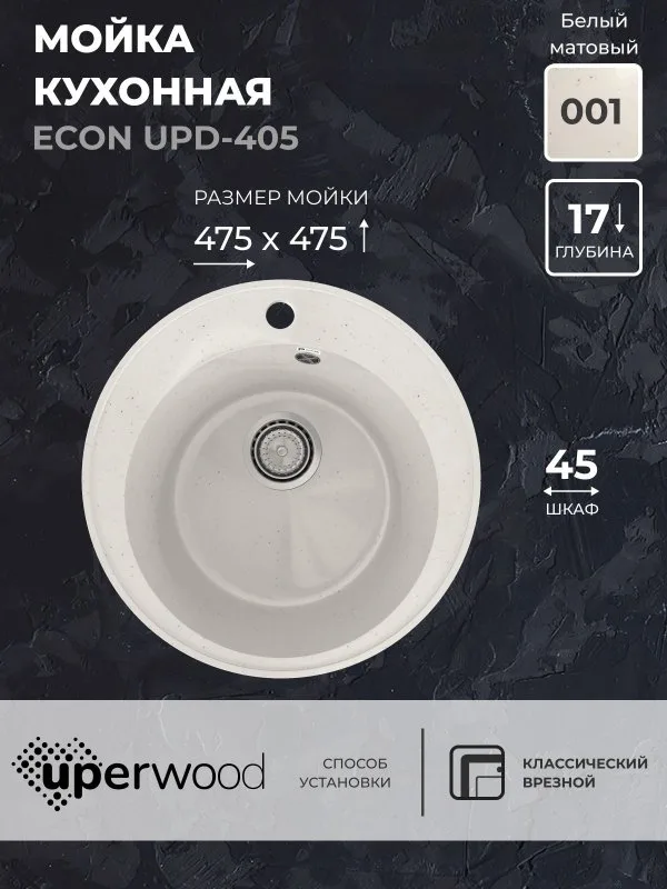 Кухонная мойка из искусственного камня Uperwood ECON UPD-405-001, круглая, белая матовая Sancos — официальный сайт