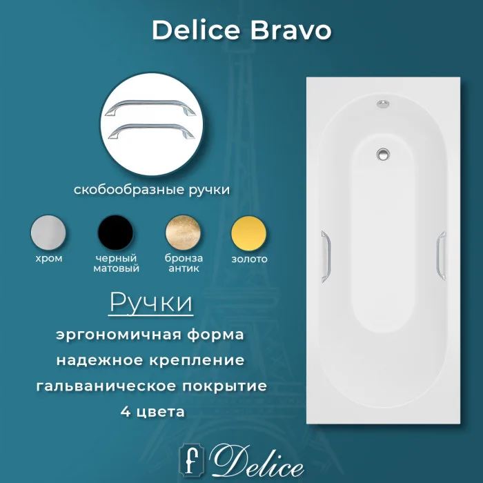 Ванна из литьевого мрамора Delice Bravo 180х80 см, пристенная с ручками хром