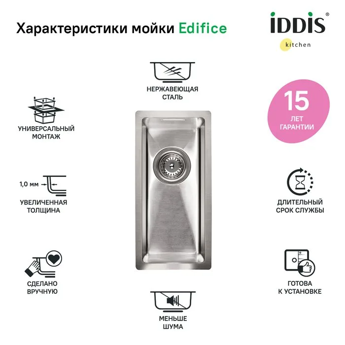 Дополнительная мойка IDDIS Edifice EDI21S0i77 Sancos — официальный сайт