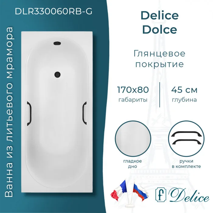 Ванна из литьевого мрамора Delice Dolce 170х80 см, пристенная с черными ручками