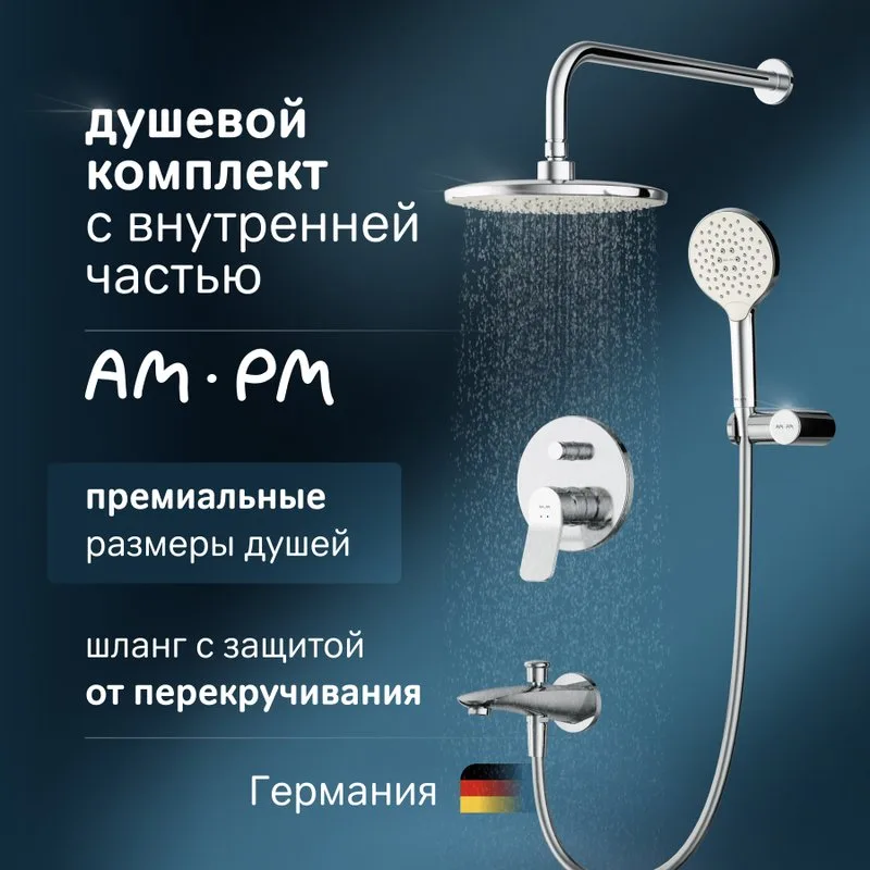Душевой комплект AM.PM X-Joy FB85A10020 С ВНУТРЕННЕЙ ЧАСТЬЮ,, для ванны с душем Sancos — официальный сайт