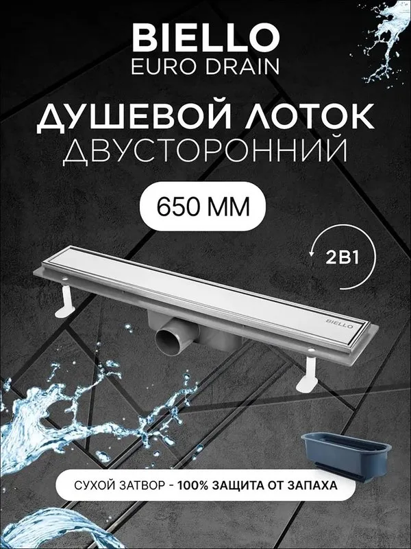 Душевой трап (лоток) под плитку BIELLO 650 с комбинированным затвором (сухим затвором и гидрозатворо Sancos — официальный сайт