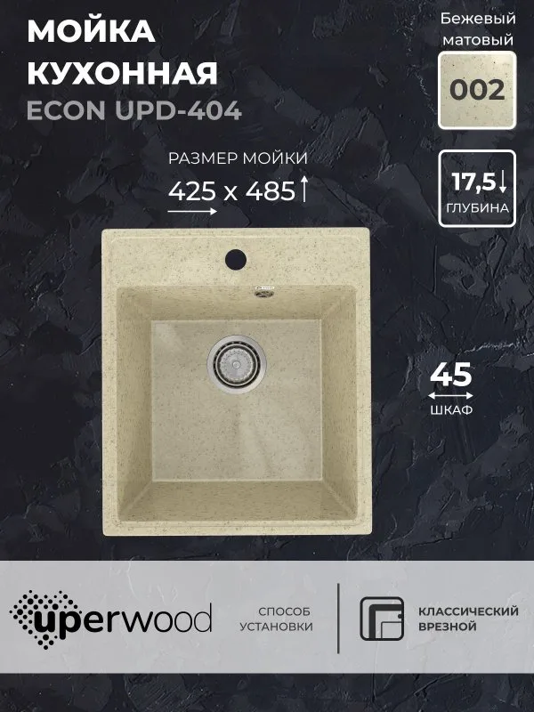 Кухонная мойка из искусственного камня Uperwood ECON UPD-404-002, прямоугольная, бежевая матовая Sancos — официальный сайт