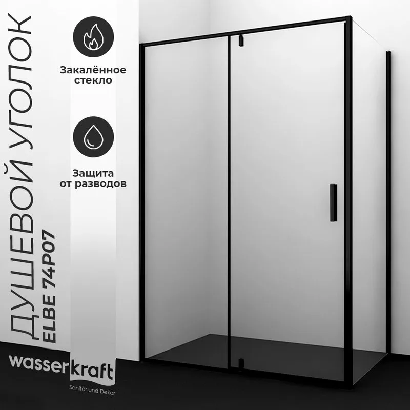 Душевой уголок Wasserkraft Elbe 74P19 Sancos — официальный сайт