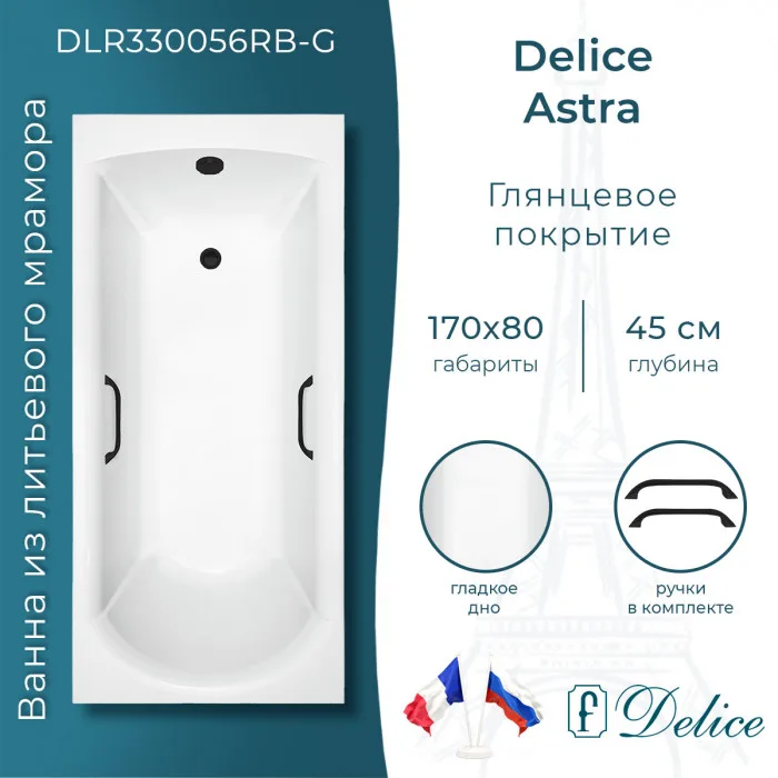 Ванна из литьевого мрамора Delice Astra 170х80 см, пристенная, с черными ручками