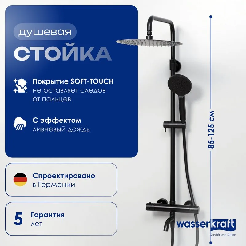 Душевая стойка Wasserkraft Thermo A28801, черная матовая Sancos — официальный сайт