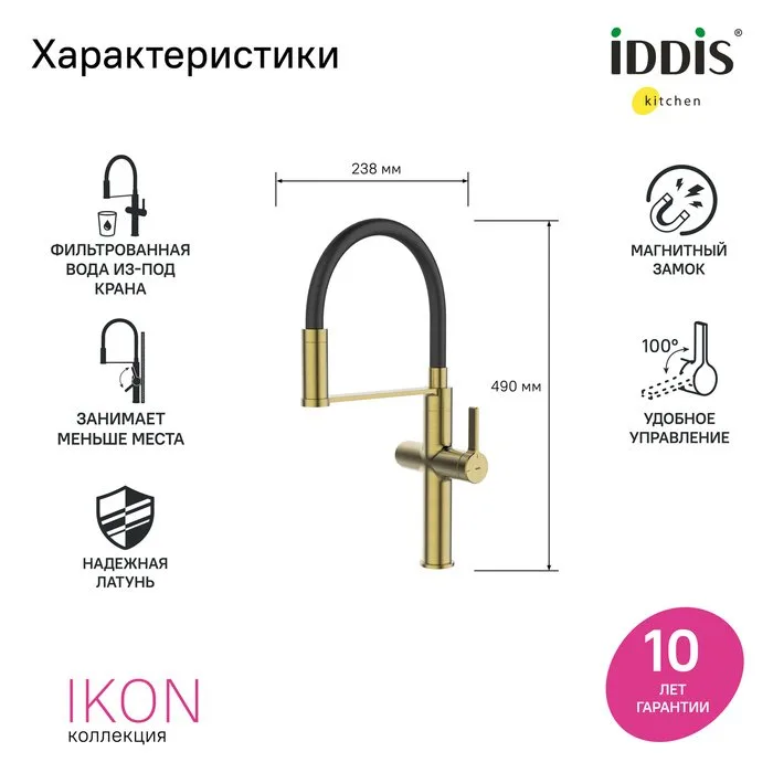 Смеситель для кухни IDDIS Ikon IKNMGFFi05, с гибким изливом, матовое золото Sancos — официальный сайт