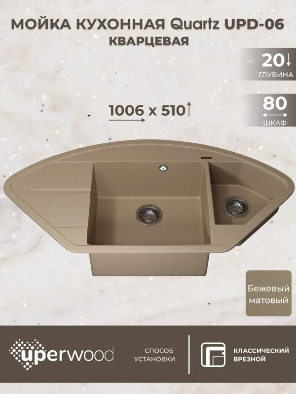 Кухонная мойка кварцевая Uperwood Quartz UPD-06-02, угловая двухсекционная, бежевая Sancos — официальный сайт