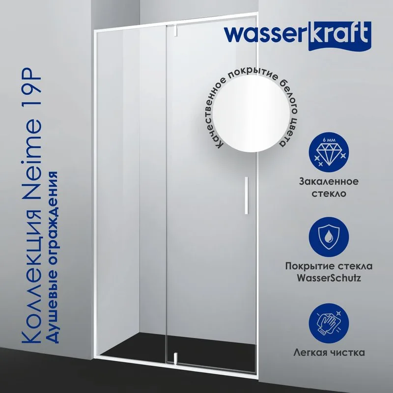Душевая дверь в нишу Wasserkraft Neime 19P 05 Sancos — официальный сайт