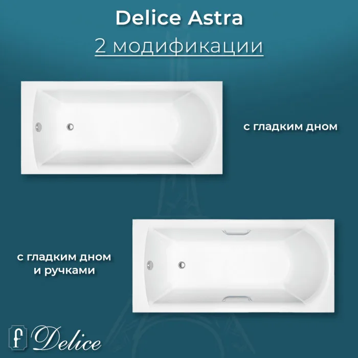 Ванна из литьевого мрамора Delice Astra 170х80 см, пристенная, с ручками хром