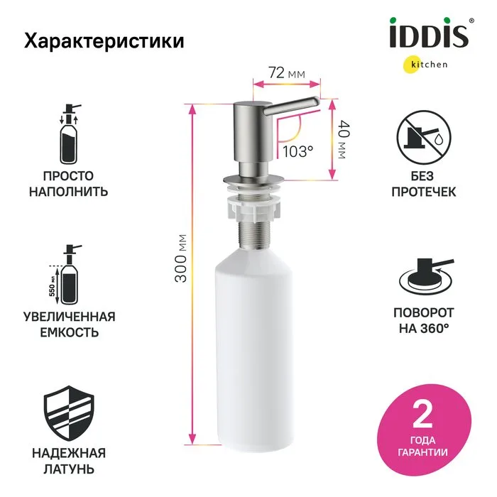 Дозатор для кухонной мойки IDDIS Kitchen Line SDIBN00i59 сатин Sancos — официальный сайт