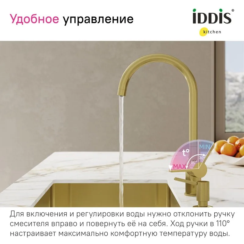 Смеситель для кухни IDDIS Pure PURMGFJi05 матовое золото Sancos — официальный сайт