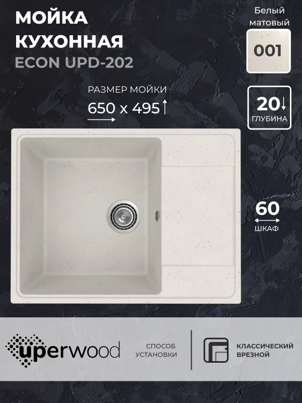 Кухонная мойка из искусственного камня Uperwood ECON UPD-202-001, прямоугольная, белая матовая Sancos — официальный сайт