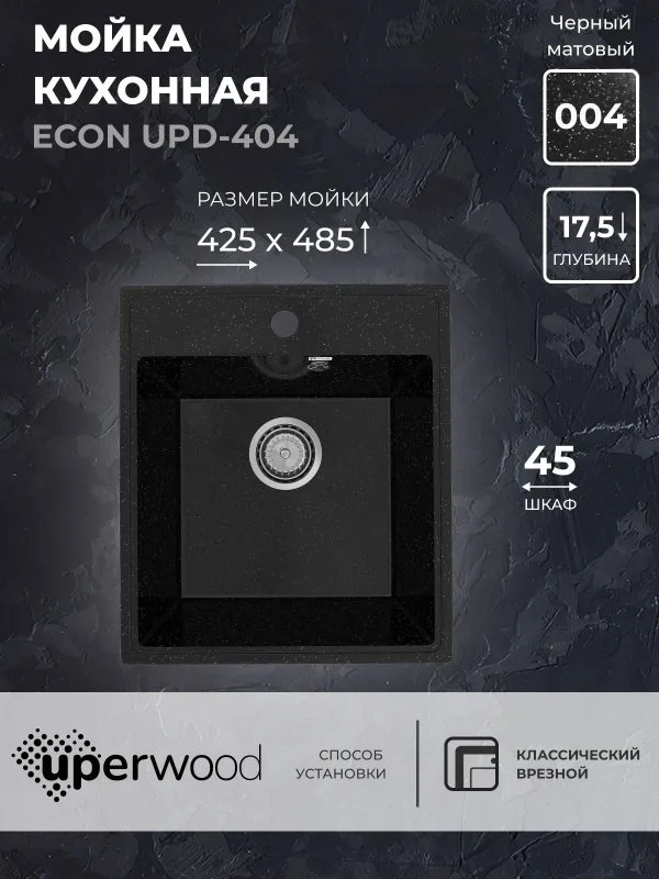 Кухонная мойка из искусственного камня Uperwood ECON UPD-404-004, прямоугольная, черная матовая Sancos — официальный сайт