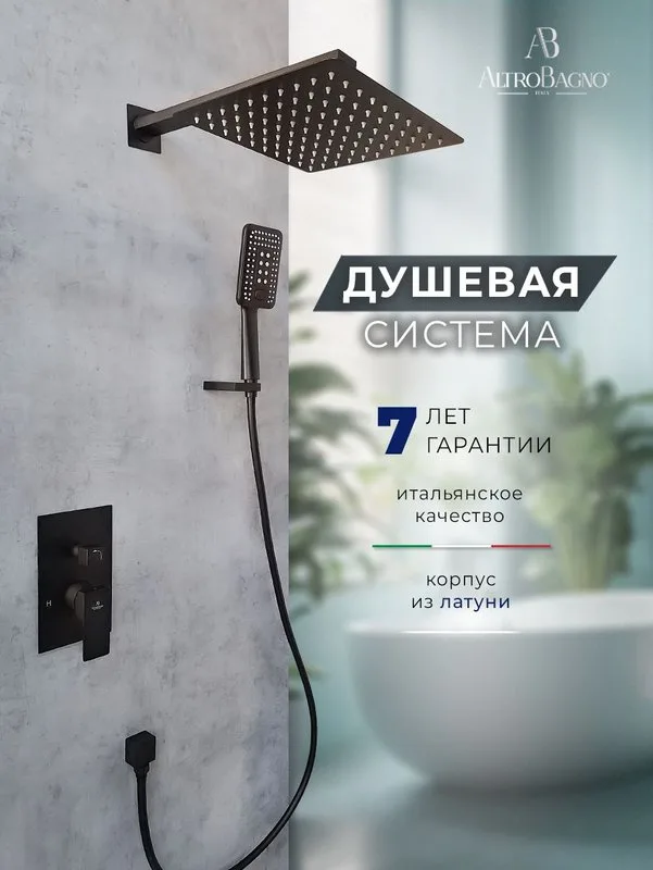 Душевой комплект ALTROBAGNO Ламберто (Lamberto) 040105 MB С ВНУТРЕННЕЙ ЧАСТЬЮ, матовый черный Sancos — официальный сайт