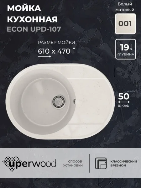 Кухонная мойка из искусственного камня Uperwood ECON UPD-107-001, овальная, белая матовая Sancos — Оригинал