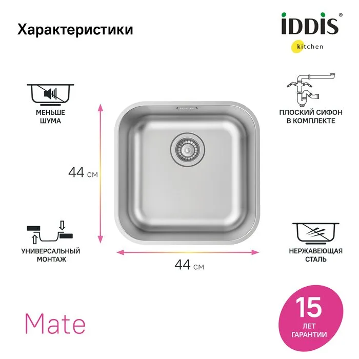 Мойка кухонная IDDIS Mate MAT44S0i77 Sancos — официальный сайт