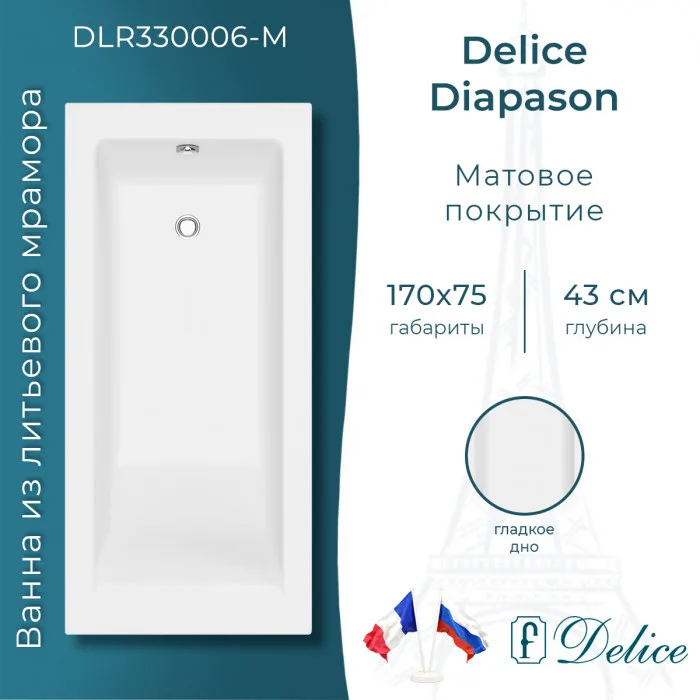 Ванна из литьевого мрамора Delice Diapason 170х75 см, пристенная матовая