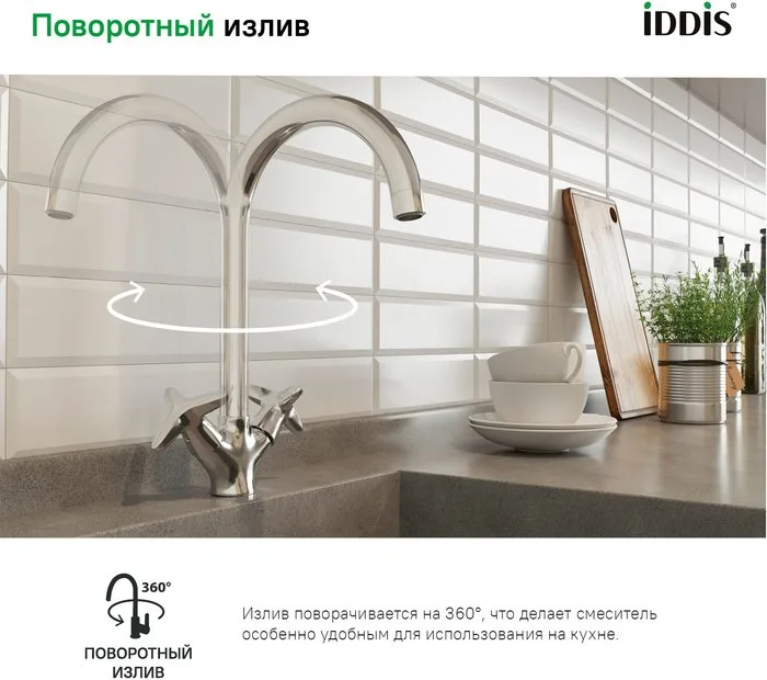 Смеситель для кухни IDDIS Copter COPSBJ0i05 Sancos — официальный сайт