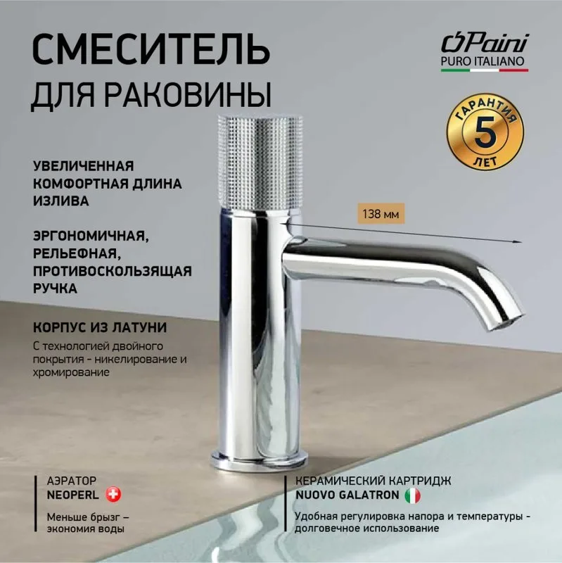 Смеситель для раковины Paini Cox Grip 7GCR205O хром Sancos — официальный сайт