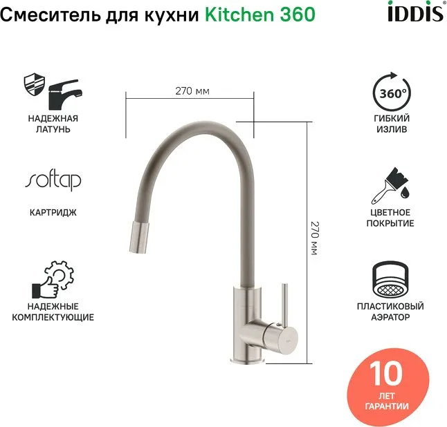 Смеситель для кухни IDDIS Kitchen 360 K36BNJ0i05 с гибким изливом Sancos — официальный сайт