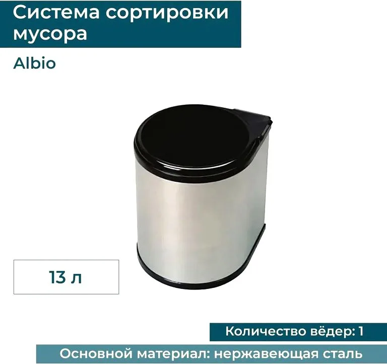 Мусорное ведро Alveus Albio 224309 13 л, нержавеющая сталь Sancos — официальный сайт
