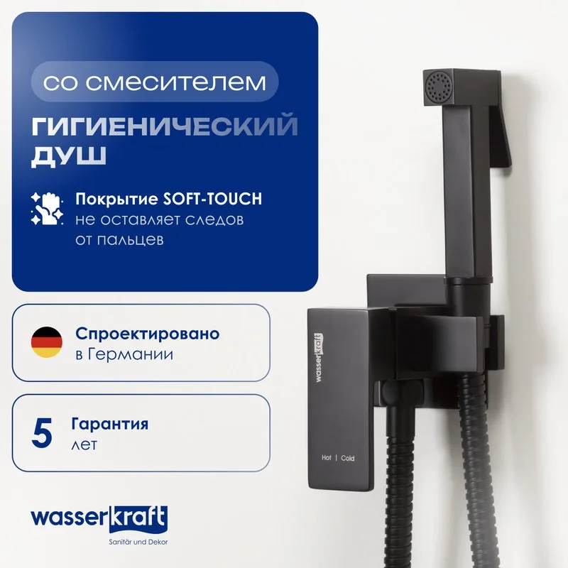 Гигиенический душ Wasserkraft A71638 со смесителем, С ВНУТРЕННЕЙ ЧАСТЬЮ, черный Sancos — официальный сайт