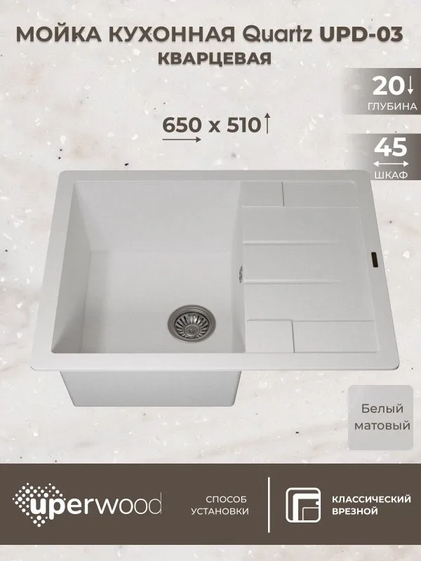 Кухонная мойка кварцевая Uperwood Quartz UPD-03-01, прямоугольная, белая Sancos — официальный сайт
