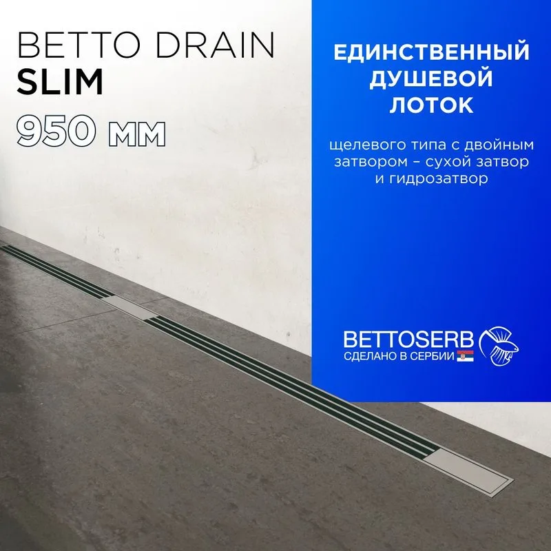 Душевой трап (лоток) BETTOSERB Slim 950, с решеткой Sancos — официальный сайт