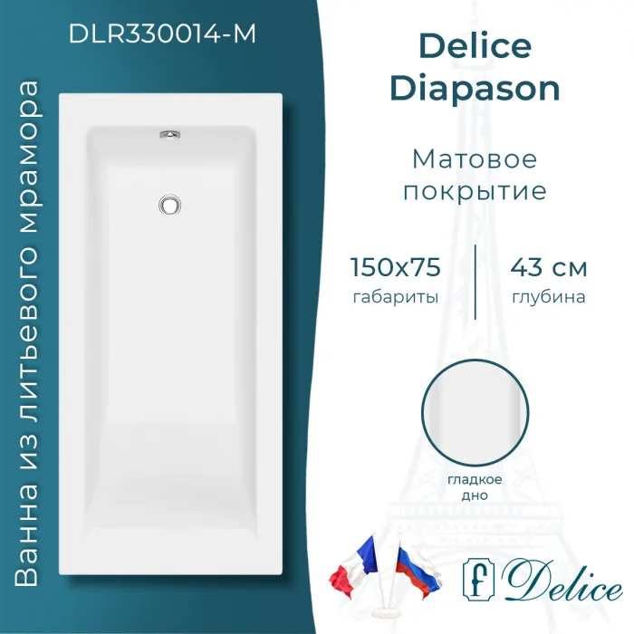 Ванна из литьевого мрамора Delice Diapason 150х75 см, пристенная матовая