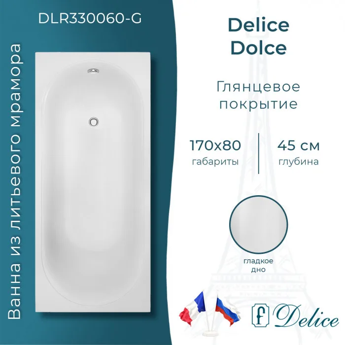 Ванна из литьевого мрамора Delice Dolce 170х80 см, пристенная