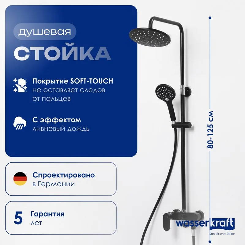 Душевая стойка Wasserkraft Elbe A17401 Sancos — официальный сайт