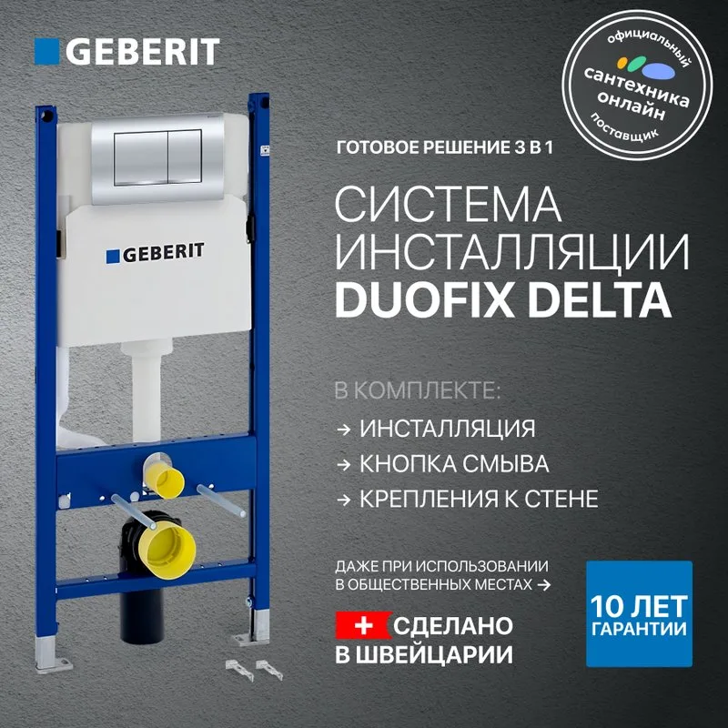 Система инсталляции для унитазов Geberit Duofix Delta 458.163.21.1, с кнопкой смыва, хром Sancos — официальный сайт