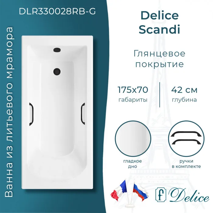 Ванна из литьевого мрамора Delice Scandi 175х70 см, пристенная с черными ручками
