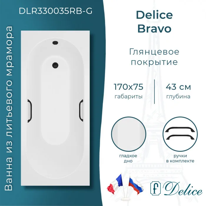 Ванна из литьевого мрамора Delice Bravo 170х75 см, пристенная, с черными ручками