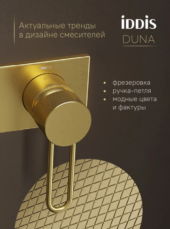 Гигиенический душ IDDIS Duna DUNMGV0i08 со смесителем, матовое золото Sancos — официальный сайт